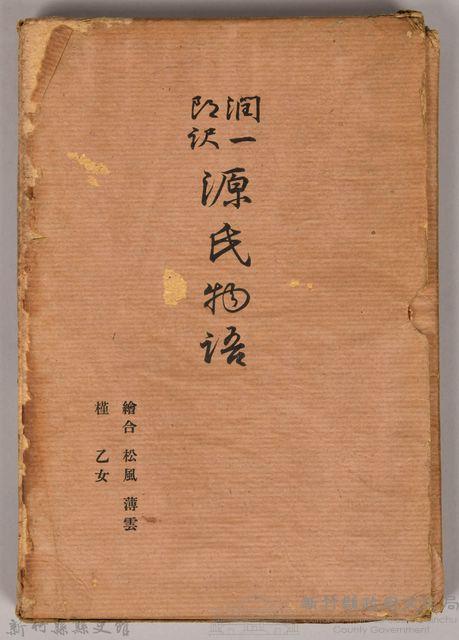 《源氏物語——繪合、松風、薄雲、槿、乙女》外殼藏品圖，第1張