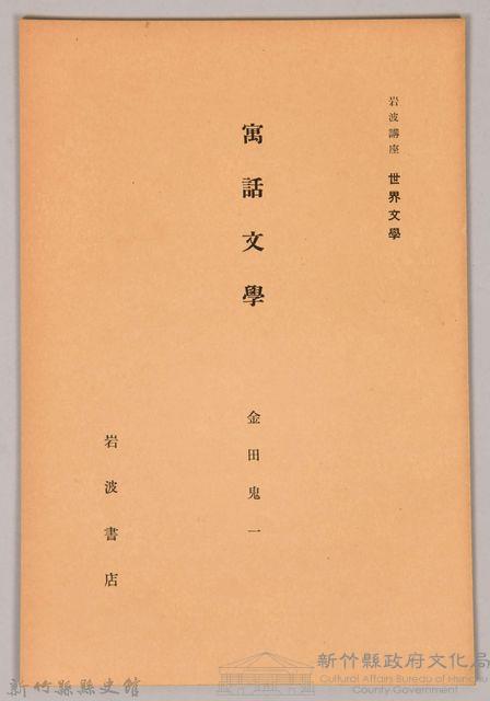 《岩波講座 世界文學 第九回配本-寓話文學》藏品圖，第1張