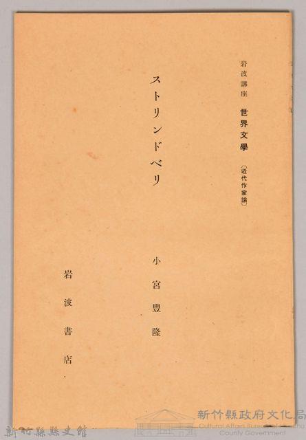 《岩波講座 世界文學 第十四回配本-ストリンドべリ》藏品圖，第1張
