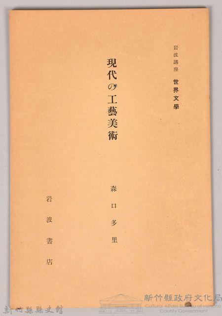 《岩波講座 世界文學 第四回配本-現代の工藝美術》藏品圖，第1張