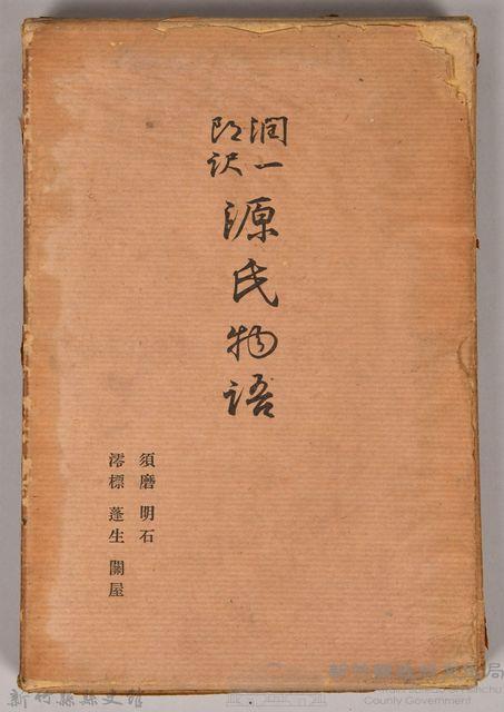 《源氏物語——須磨、明石、澪標、蓬生、關屋》外殼藏品圖，第1張