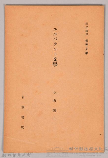 《岩波講座 世界文學 第八回配本-エスペラント文學》藏品圖，第1張