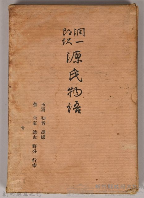 《源氏物語——玉鬘、初音、胡蝶、螢、常夏、篝火、野分、行幸》外殼藏品圖，第1張