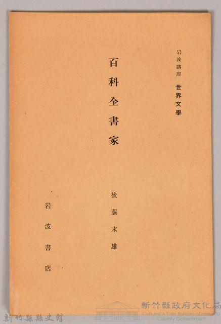 《岩波講座 世界文學 第十回配本- 百科全書家》藏品圖，第1張