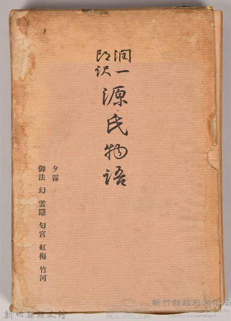 《源氏物語——夕霧、御法、幻、雲隱、匈宮、紅梅、竹河》外殼藏品圖，第1張