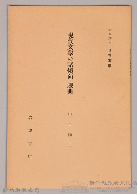 《岩波講座 世界文學  現代文學の諸傾向  戲曲》藏品圖，第1張