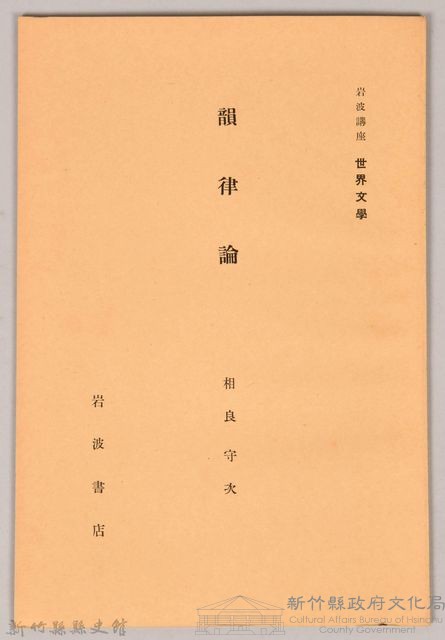 《岩波講座 世界文學 第十三回配本-韻律論》藏品圖，第1張