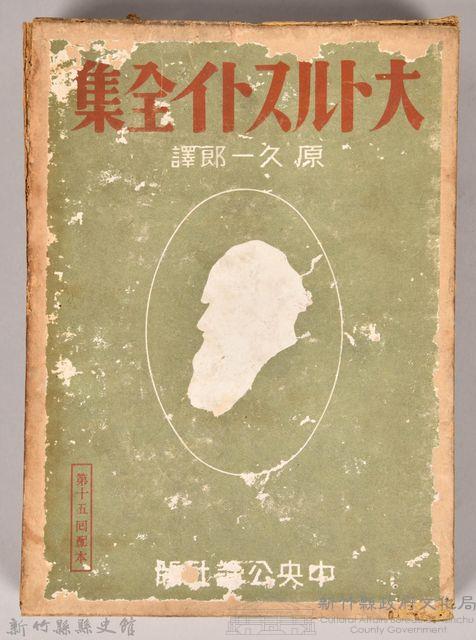 《大トルストイ全集１２》外殼藏品圖，第1張