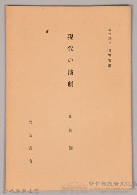 《岩波講座  世界文學   現代の演劇》藏品圖，第1張