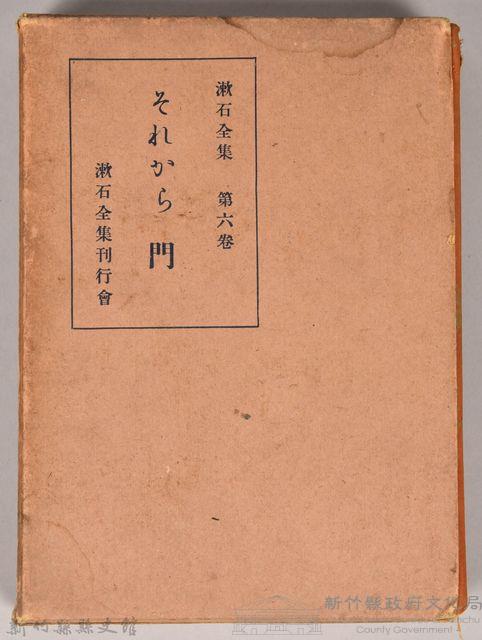 漱石全集 第六卷《それから 門》外殼藏品圖，第1張