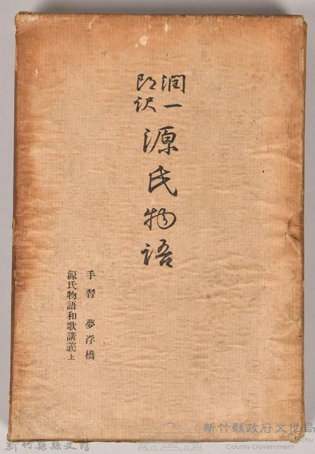 《源氏物語——手習、夢浮橋、源氏物語和歌講義上》外殼藏品圖，第1張