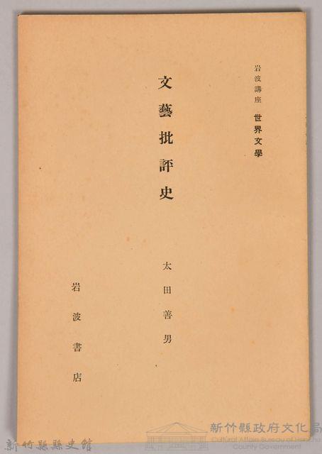 《岩波講座 世界文學  文藝批評史》藏品圖，第1張