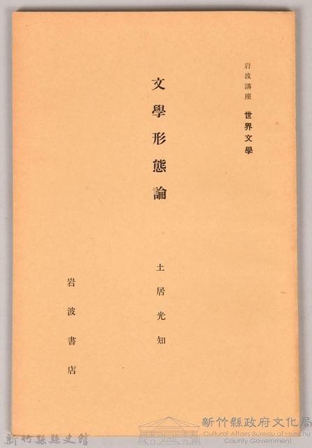 《岩波講座 世界文學 第十二回配本-文學形態論》藏品圖，第1張