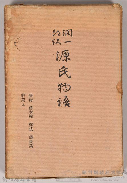 《源氏物語——藤袴、真木柱、梅枝、藤裏葉、若菜（上）》外殼藏品圖，第1張