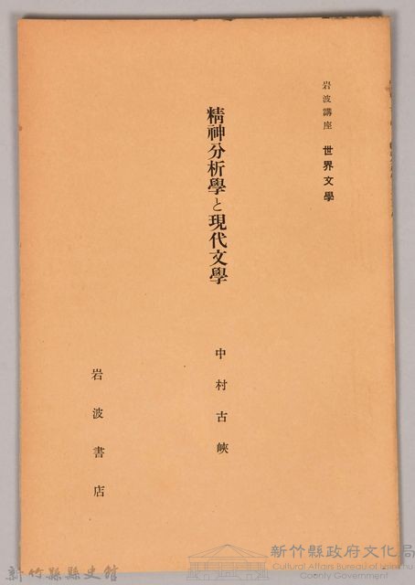《岩波講座 世界文學 精神分析と現代文學》藏品圖，第1張