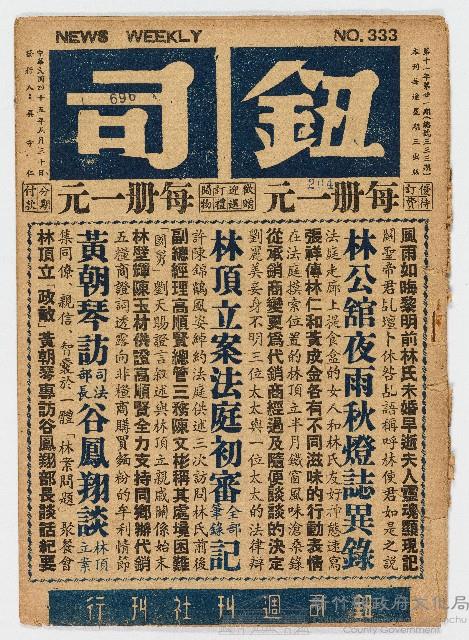 《鈕司週刊》第十一年第廿一期（總號第三三三期）中華民國45年5月30日出版藏品圖，第1張