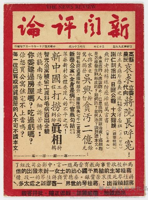 《新聞評論》總號第五九九期 中華民國61年11月發行藏品圖，第1張