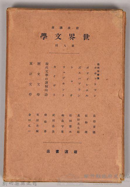 《岩波講座 世界文學 第九回配本》外殼藏品圖，第1張