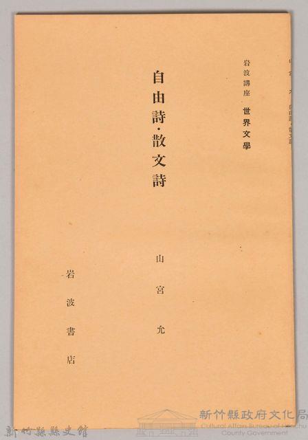 《岩波講座 世界文學 第十四回配本-自由詩‧散文詩》藏品圖，第1張