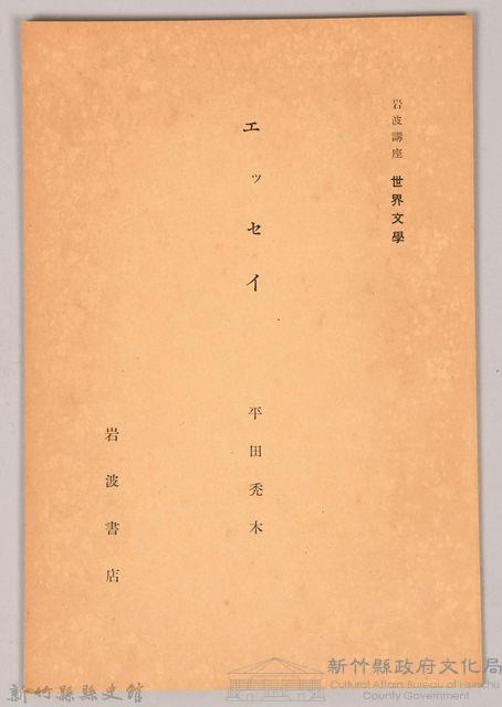 《岩波講座 世界文學 第四回配本-エッセイ》藏品圖，第1張