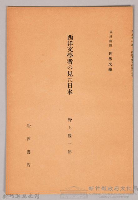 《岩波講座 世界文學 第八回配本-西洋文學者の見た日本》藏品圖，第1張
