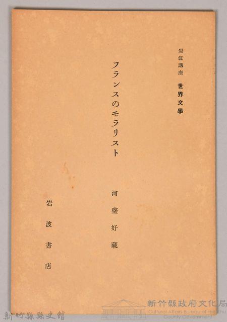 《岩波講座 世界文學 第十回配本-フランスのモラリスト》藏品圖，第1張