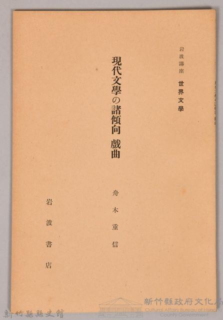 《岩波講座 世界文學  現代文學の諸傾向  戲曲》藏品圖，第1張