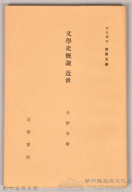 《岩波講座 世界文學 第十三回配本-文學史概說 近世》藏品圖，第1張