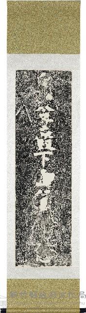 呈甘眾善橋拓本（南向：皇太子殿下御行啟記念）藏品圖，第1張