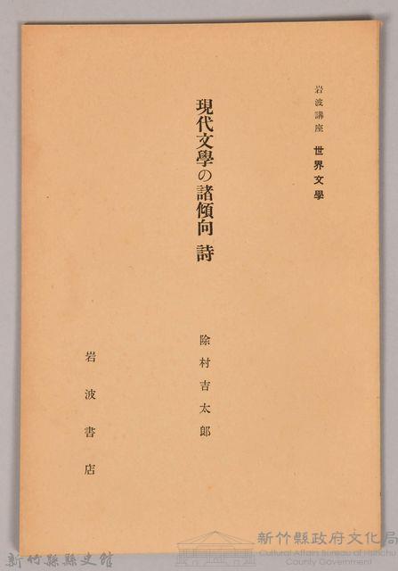 《岩波講座 世界文學 現代文學の諸傾向  詩》藏品圖，第1張
