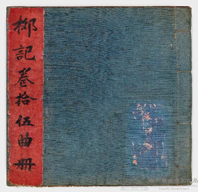 「桞記卷拾伍曲冊」藏品圖，第1張