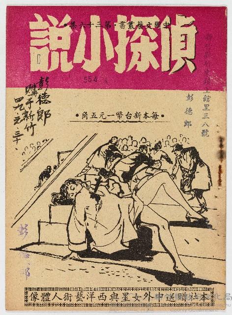 《偵探小說》中國文藝叢書・第三十六集藏品圖，第1張