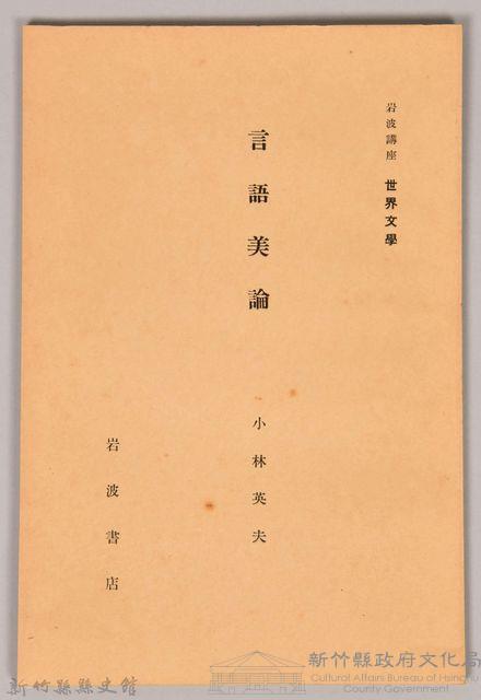 《岩波講座 世界文學 第十四回配本-言語美論》藏品圖，第1張