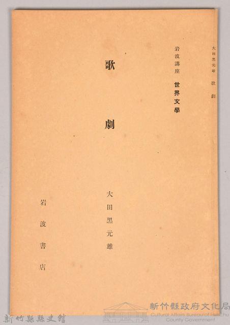 《岩波講座 世界文學 第四回配本-歌劇》藏品圖，第1張