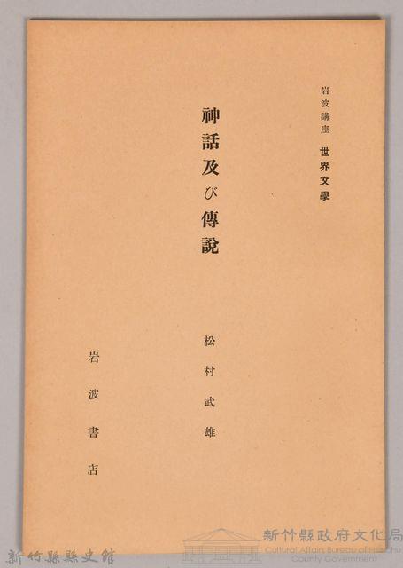 《岩波講座 世界文學  神話及び傳說》藏品圖，第1張
