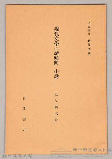 《岩波講座 世界文學 第十五回配本-哲學的文學》藏品圖，第1張