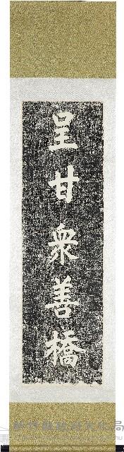 呈甘眾善橋拓本（北向：呈甘眾善橋）藏品圖，第1張