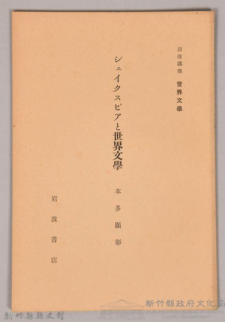 《岩波講座  世界文學   シェイクスビアと世界文學》藏品圖，第1張