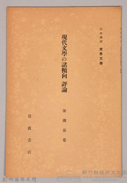 《岩波講座 世界文學 現代文學の諸傾向  評論》藏品圖，第1張