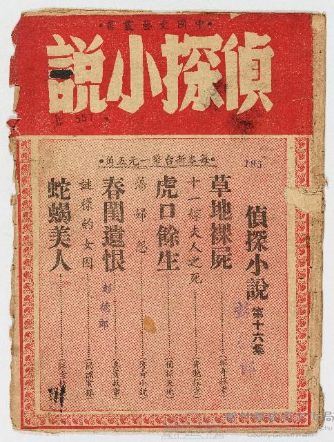 《偵探小說》中國文藝叢書・第十六集藏品圖，第1張