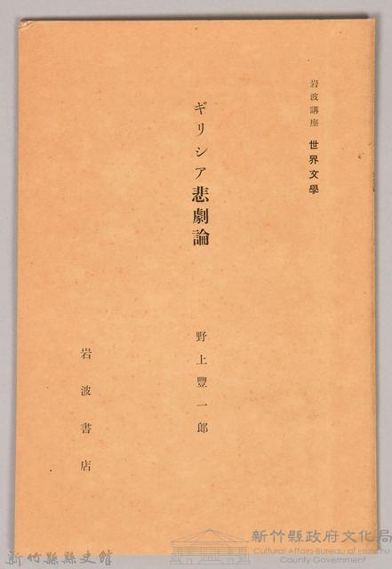 《岩波講座 世界文學 第十四回配本-ギリシア悲劇論》藏品圖，第1張