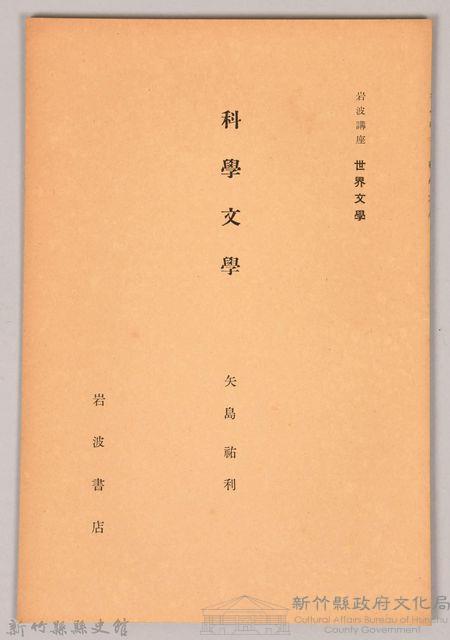 《岩波講座 世界文學 第四回配本-科學文學》藏品圖，第1張