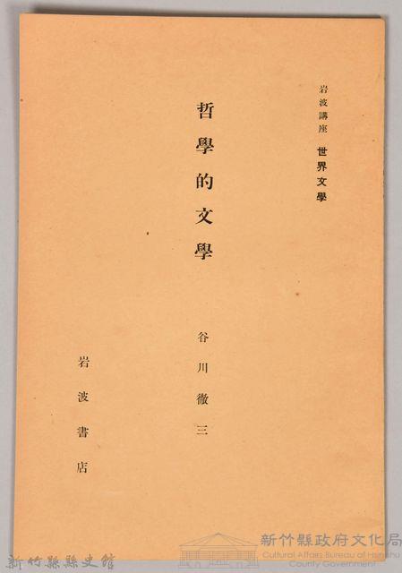 《岩波講座 世界文學 第十五回配本-書簡‧日記‧自敍傳》藏品圖，第1張