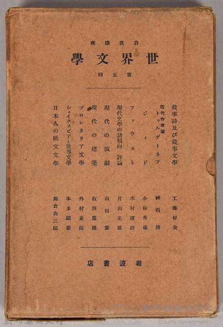 《岩波講座  世界文學  第五回 》之外殼藏品圖，第1張