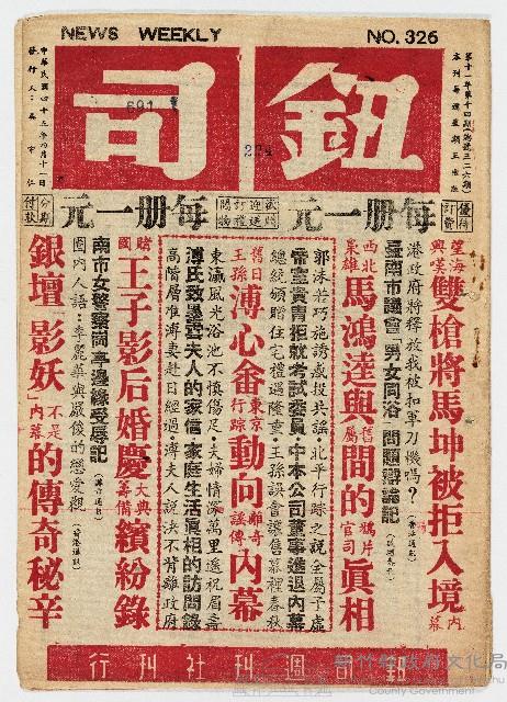 《鈕司週刊》第十一年第十四期（總號第三二六期）中華民國45年4月11日出版藏品圖，第1張