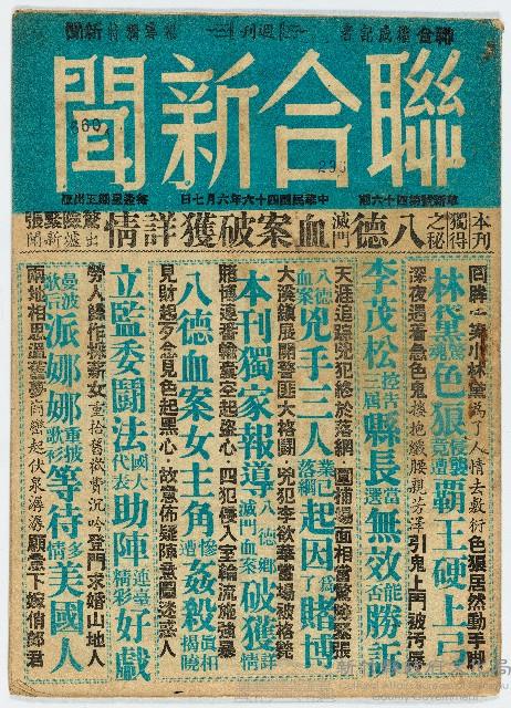 《聯合新聞》革新號第四十六期 中華民國46年6月7日出版藏品圖，第1張