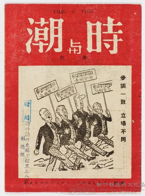 《時與潮周刊》第一期 中華民國48年12月14日出版藏品圖，第1張