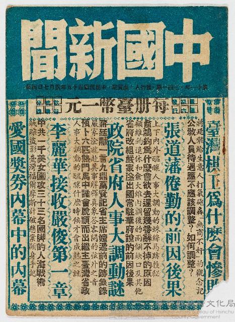 《中國新聞》第十一年第三四一期，中華民國45年4月7日出版藏品圖，第1張