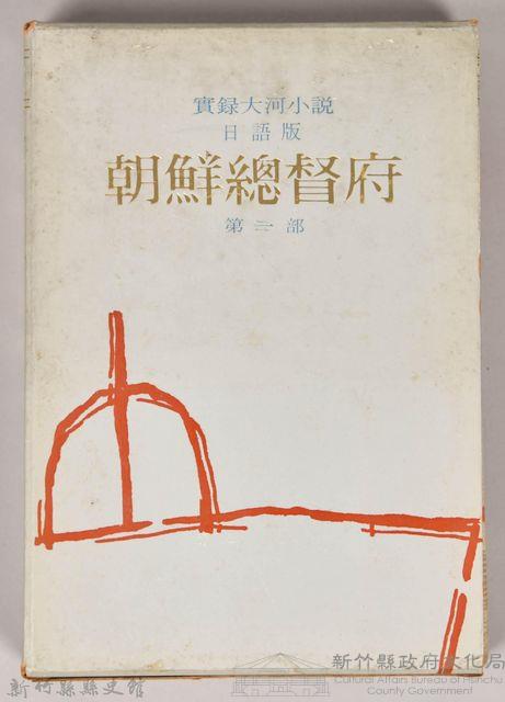 《朝鮮總督府：實錄大河小說（日語版）》第三部　外殼藏品圖，第1張