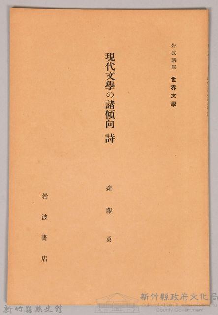 《岩波講座 世界文學 第九回配本- 現代文學の諸傾向　詩》藏品圖，第1張